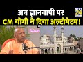 Gyanvapi Case पर CM Yogi Adityanath का बड़ा बयान सुनिए Interview �