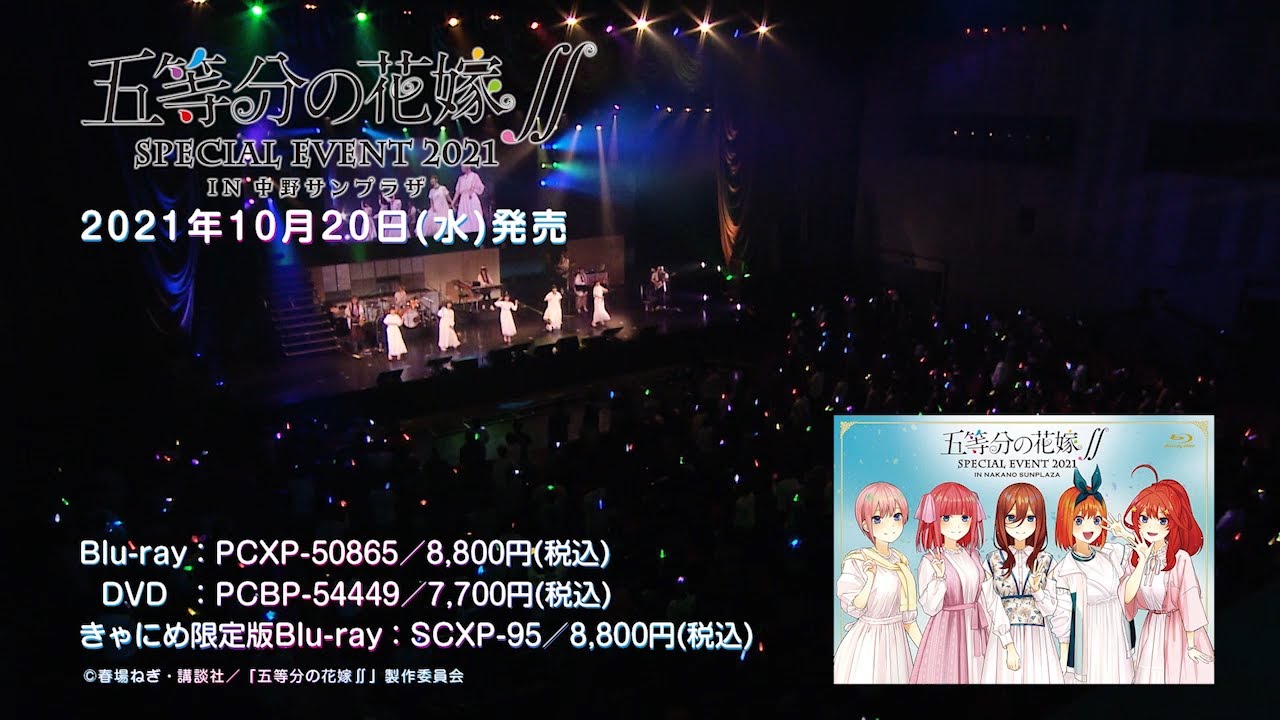 「五等分の花嫁∬ SPECIAL EVENT 2021 in 中野サンプラザ」Blu-ray＆DVDダイジェスト映像