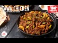 Tawa Chicken Recipe Street Style Recipe तवा चिकन रेसिपी Chef Sanjyot Keer