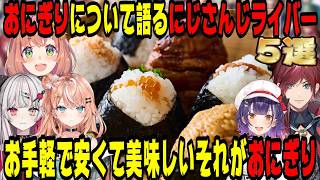 【飯テロ】"おにぎり"について語るにじさんじライバー5選【にじさんじ/にじさんじ切り抜き/石神のぞみ/五十嵐梨花/本間ひまわり/七瀬すず菜/ローレン・イロアス/おにぎり/雑談/飯テロ/飯雑/飯の流儀】