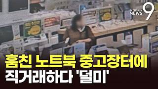 훔친 노트북 팔러 중고장터 간 절도범…CCTV 속 '그 옷'에 덜미 [뉴스9]