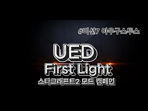 스타2 모드 캠페인- UED First Light [한글판] 미션7 아우구스투스