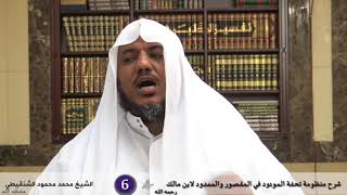 شرح تحفة المودود في المقصور والممدود - 6 (الأخير) - الشيخ محمد محمود الشنقيطي image