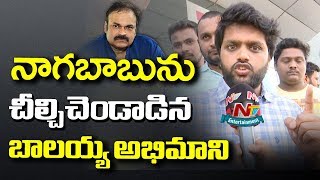 Balakrishna Fans Fires On Nagababu | NTR Kathanayakudu Public Response