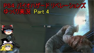 【ゆっくり実況】PS4 バイオハザード リベレーションズPart.4