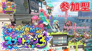 【オープン参加型】「対あり」が欲しい男のオープンマッチ！スプラトゥーン3🦑 【初見さん歓迎！誰でもお気軽に】 #スプラ3 #スプラトゥーン3