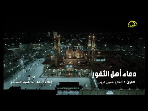 ⁣دعاء أهل الثغور - القارئ الحاج حسين غريب / إنتاج قناة الجوادين - إعلام العتبة الكاظمية المقدسة