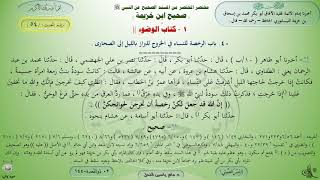 54 - شرح صحيح ابن خزيمة : الحديث 54 || ماهر ياسين الفحل image