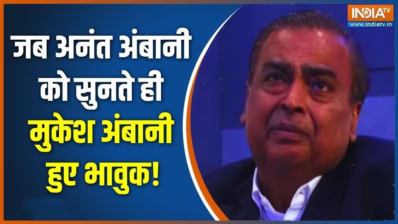 JIO IPO Listing: जब अनंत अंबानी को सुनते ही Mukesh Ambani हो गए भावुक! Reliance 