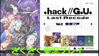 さくさく実況【.hack//G.U.LR】君想フ声（２１）