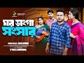 ঘর ভাঙ্গা সংসার Ghor Vanga Shongshar Raju Ahmed Adity Bangla New Natok 202