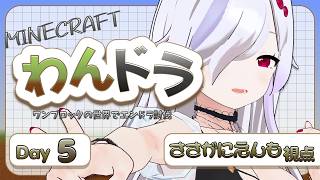 【 Minecraftコラボ配信 】今日はエンドラ行きそう！！！ #5【 ささがにえんも / Vtuber 】