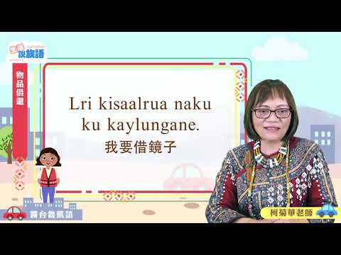 生活說族語第二季 霧台魯凱語 11物品借還