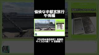 【ショート】愉快な宇都宮旅行 午後編