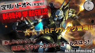 【バトオペ2】RFゲルググ挙動確認配信【支援機650】