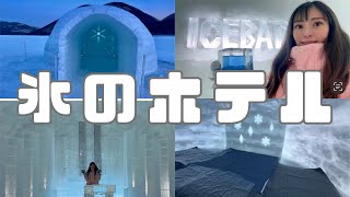 1日1組限定！氷のホテルに宿泊したら色々ヤバかった