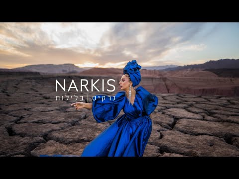 נרקיס - בלילות | Narkis - At Nights