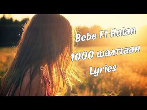 BEBE FT HULAN - МЯНГАН ШАЛТГААН |LYRICS|