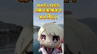 ReGLOSS2周年配信まで...あと3日!お楽しみに✨#ReGLOSS #Vtuber #shorts #音乃瀬奏