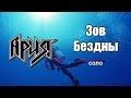 Ария - Зов бездны (соло) 