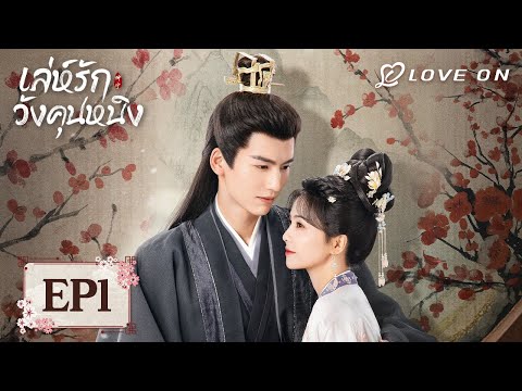 【พากย์ไทย】EP01🎡ไป๋ลู่ & จางหลิงเฮ่อ | เล่ห์รักวังคุนหนิง