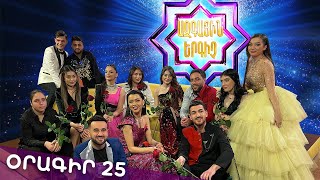 Ազգային երգիչ 2 /National Singer 2 / Օրագիր 25 / Oragir 25