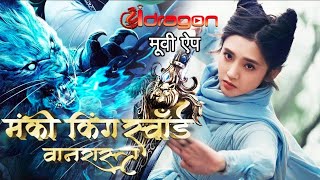 Monkey king Sword-Vanarstra  New release Hindi Dub