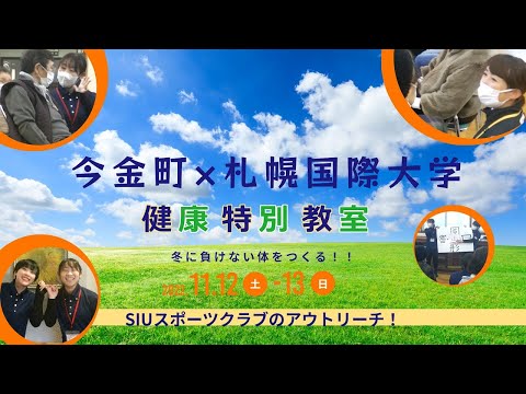 SIUスポーツクラブ in いまかね〜健康特別教室〜