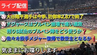 【ライブ配信】⚾️大谷翔平選手は今季防御率2.87で終了⚾️ド軍はブルペン崩壊で痛い連敗⚾️残り5試合、ブルペン陣をどう使うか❓佐々木朗希投手がメジャー復帰で救世主となるか⁉️⚾️気ままにお喋りします