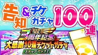 告知&チケガチャ１００連！！【たたかえドリームチーム実況♯178】