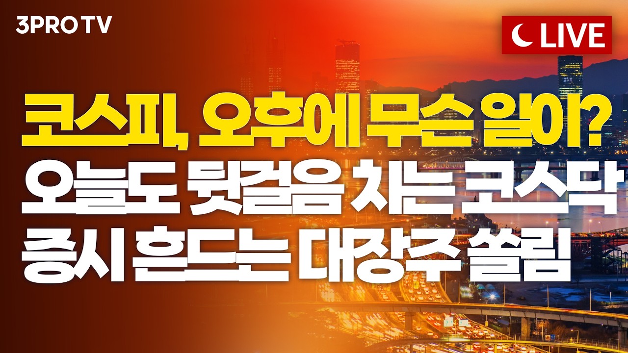 [6월 19일 마감시황] 코스피, 신고가 찍고 급락...삼전닉스 장중 신고가! 반도체 랠리 떠받치던 빚투 38조원 