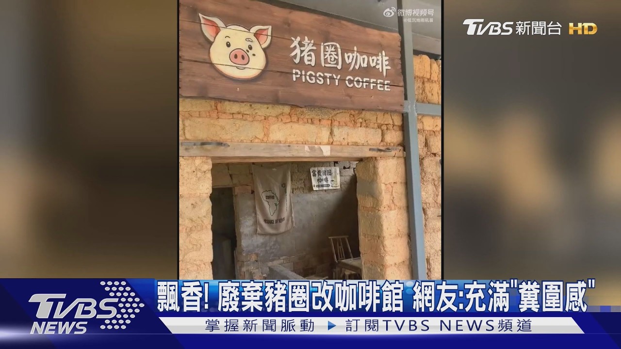 廢棄豬圈飄咖啡香！大陸農村風咖啡館爆紅　網：充滿「糞圍感」