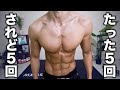 【たった5回】驚くぐらい効く!最強の大胸筋トレーニング