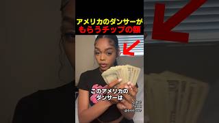 アメリカのダンサーがもらうチップの額