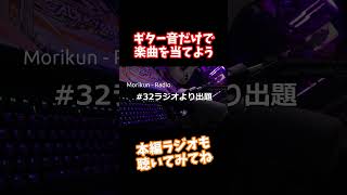 【#shorts】#32 - 非公式ギタドラドン【もりくんれでぃお！】