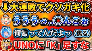 大連敗で"クソガキ化"し思わず失言をしてしまうねねちにツッコミが止まらない一同w【ホロライブ/切り抜き/桃鈴ねね/雪花ラミィ/尾丸ポルカ/獅白ぼたん】