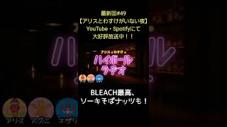 BLEACH最高【アリスとわすけのハイボールラヂオ】#雑談#ラジオ#shotrs