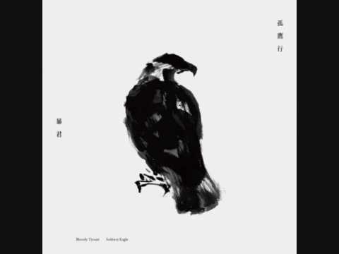 暴君 Bloody Tyrant - 孤鷹行 Solitary Eagle (FULL ALBUM)