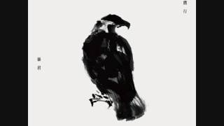 暴君 Bloody Tyrant - 孤鷹行 Solitary Eagle (FULL ALBUM)