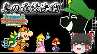 【ゆっくり実況】【スーパーペーパーマリオ】預言から世界を救え！　Part39　最終回