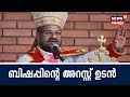 പീഡനക്കേസില്‍ ജലന്ധര്‍ ബിഷപ്പിനെ അറസ്റ്റ് ചെയ്യാനൊരുങ്ങി പൊലീസ് രാജ്യം വിടുന്നത് തടയാനും നടപടികള്‍