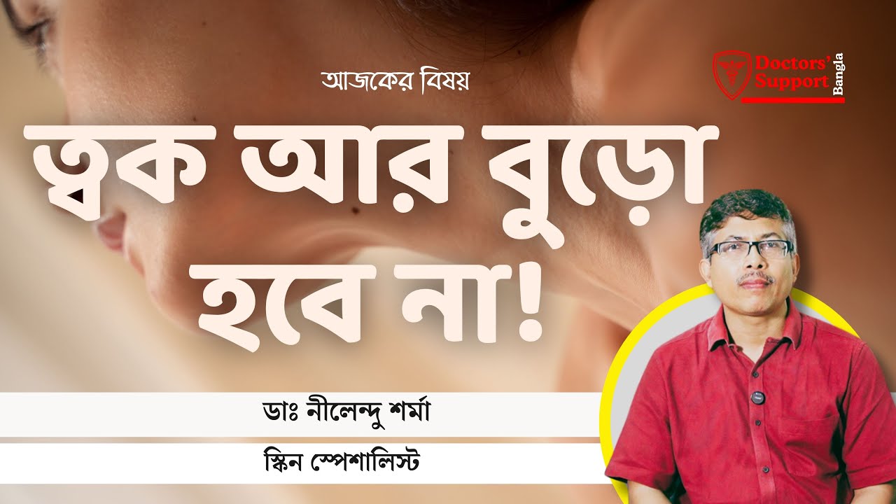 Secrets of youth: আটকে দিন ত্বকের বুড়িয়ে যাওয়া