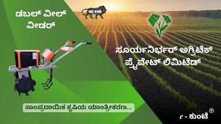 ಸೂರ್ಯನಿರ್ಭರ್ ಅಗ್ರಿಟೆಕ್ | ಈ - ಕುಂಟೆ | ಬ್ಯಾಟರಿ ಚಾಲಿತ ವೀಡರ್ | ಕನ್ನಡ
