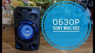 Sony MHC-V02 Обзор