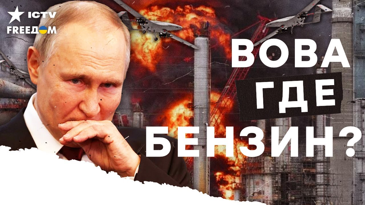 🔥 В КРЕМЛЕ началась ЖЕСТЬ! ТОПЛИВА НЕТ даже военным? УДАРЫ ВСУ по НПЗ ПАРАЛИ?