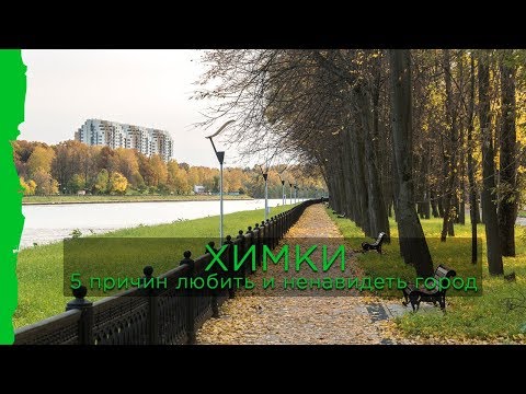 5 причин любить и ненавидеть Химки