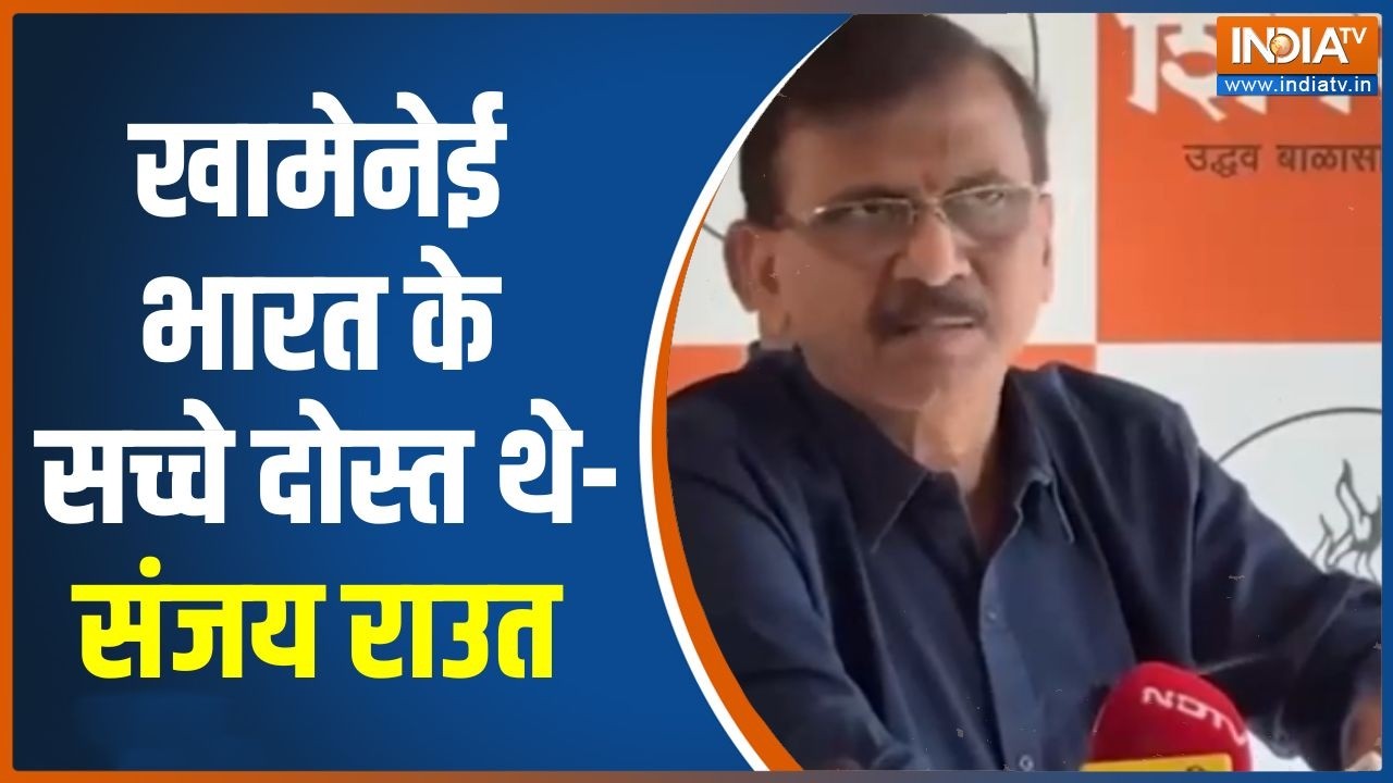 Sanjay Raut On Iran Attack: खामेनेई भारत के सच्चे दोस्त थे-संजय राउत | Isr