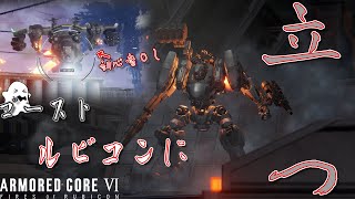 [実況] #1 過去作プレイ済プレイヤーでもチュートリアルの洗礼はきちんと受けるそうですｗｗ [アーマードコア6]