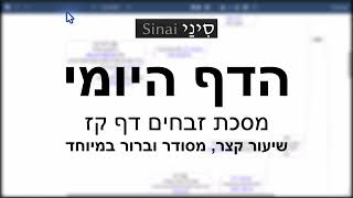 הדף היומי של אתר סיני - זבחים דף קז - שיעור קצר וברור במיוחד מאת אורי בריליאנט (שיעורי הדף היומי בקצרה מאת הרב אורי בריליאנט) - התמונה מוצגת ישירות מתוך אתר האינטרנט יוטיוב. זכויות היוצרים בתמונה שייכות ליוצרה. קישור קרדיט למקור התוכן נמצא בתוך דף הסרטון