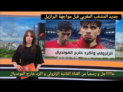 عاااااجل و رسميا من القناة الثانية الزلزولي واكرد خارج المونديال وجديد الأسود قبل مواجهة البرازيل